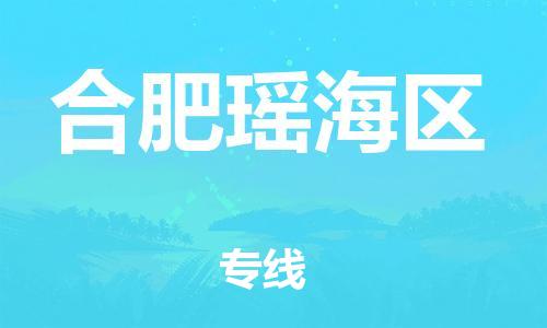 徐州到合肥瑶海区物流公司-徐州到合肥瑶海区物流专线-徐州到合肥瑶海区货运运输电商货物运输专线准时到厂 徐州到合肥瑶海区物流公司-徐州到合肥瑶海区物流专线-徐州到合肥瑶海区货运运输电商货物运输专线准时到厂
