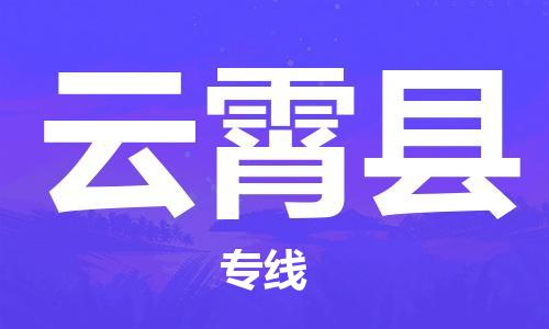 常州到云霄县物流公司-常州到云霄县物流专线-常州到云霄县货运运输机械设备运输专线怎么收费 常州到云霄县物流公司-常州到云霄县物流专线-常州到云霄县货运运输机械设备运输专线怎么收费
