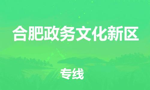 泰州到合肥政务文化新区物流公司-泰州到合肥政务文化新区物流专线-泰州到合肥政务文化新区货运运输农业机械运输专线费用价格