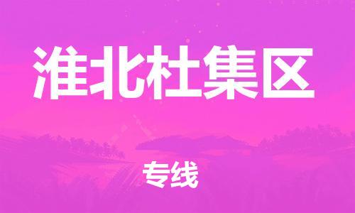 泰州到淮北杜集区物流公司-泰州到淮北杜集区物流专线-泰州到淮北杜集区货运运输跨省搬家运输专线实时跟踪