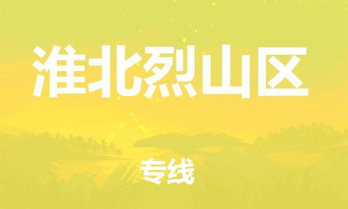 常州到淮北烈山区物流公司-常州到淮北烈山区物流专线-常州到淮北烈山区货运运输物流专线上门取货市县直达 常州到淮北烈山区物流公司-常州到淮北烈山区物流专线-常州到淮北烈山区货运运输物流专线上门取货市县直达