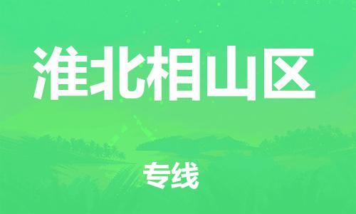 泰州到淮北相山区物流公司-泰州到淮北相山区物流专线-泰州到淮北相山区货运运输物流专线快运直达运费多少 泰州到淮北相山区物流公司-泰州到淮北相山区物流专线-泰州到淮北相山区货运运输物流专线快运直达运费多少