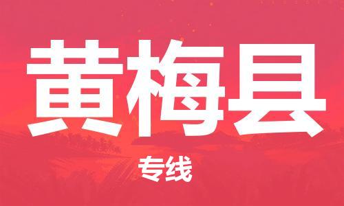 常州到黄梅县物流公司-常州到黄梅县物流专线-常州到黄梅县货运运输物流专线上门取货安全快捷 常州到黄梅县物流公司-常州到黄梅县物流专线-常州到黄梅县货运运输物流专线上门取货安全快捷