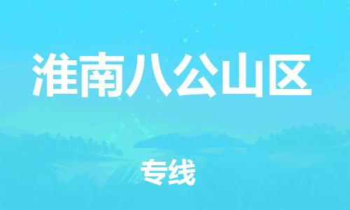 泰州到淮南八公山区物流公司-泰州到淮南八公山区物流专线-泰州到淮南八公山区货运运输物流专线送货上门高效快捷