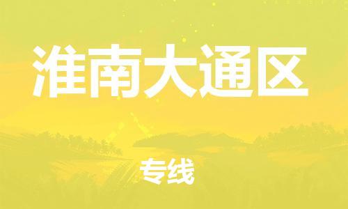 镇江到淮南大通区物流公司-镇江到淮南大通区物流专线-镇江到淮南大通区货运运输物流专线直达往返价格实惠 镇江到淮南大通区物流公司-镇江到淮南大通区物流专线-镇江到淮南大通区货运运输物流专线直达往返价格实惠