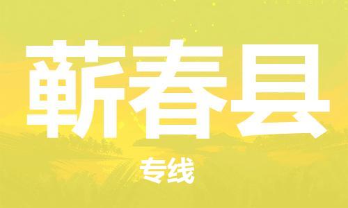 常州到蕲春县物流公司-常州到蕲春县物流专线-常州到蕲春县货运运输装修材料运输专线服务周到 常州到蕲春县物流公司-常州到蕲春县物流专线-常州到蕲春县货运运输装修材料运输专线服务周到