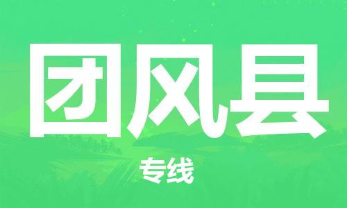 常州到团风县物流公司-常州到团风县物流专线-常州到团风县货运运输货运公司费用价格市县闪送 常州到团风县物流公司-常州到团风县物流专线-常州到团风县货运运输货运公司费用价格市县闪送