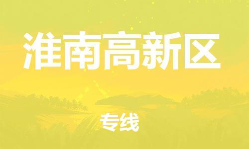 淮安到淮南高新区物流公司-淮安到淮南高新区物流专线-淮安到淮南高新区货运运输特种货物运输专线准时到货 淮安到淮南高新区物流公司-淮安到淮南高新区物流专线-淮安到淮南高新区货运运输特种货物运输专线准时到货