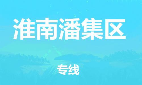 泰州到淮南潘集区物流公司-泰州到淮南潘集区物流专线-泰州到淮南潘集区货运运输物流专线省时省心准时到厂 泰州到淮南潘集区物流公司-泰州到淮南潘集区物流专线-泰州到淮南潘集区货运运输物流专线省时省心准时到厂