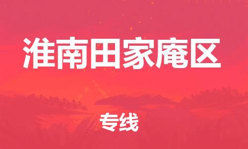 淮安到淮南田家庵区物流公司-淮安到淮南田家庵区物流专线-淮安到淮南田家庵区货运运输零担运输专线免费取件 淮安到淮南田家庵区物流公司-淮安到淮南田家庵区物流专线-淮安到淮南田家庵区货运运输零担运输专线免费取件
