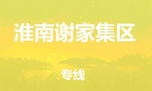 泰州到淮南谢家集区物流公司-泰州到淮南谢家集区物流专线-泰州到淮南谢家集区货运运输物流专线快运直达不随意加价