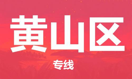 泰州到黄山区物流公司-泰州到黄山区物流专线-泰州到黄山区货运运输物流专线每天发车全额保价