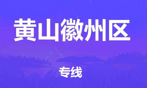 宿迁到黄山徽州区物流公司-宿迁到黄山徽州区物流专线-宿迁到黄山徽州区货运运输医疗器械运输专线快速直达 宿迁到黄山徽州区物流公司-宿迁到黄山徽州区物流专线-宿迁到黄山徽州区货运运输医疗器械运输专线快速直达