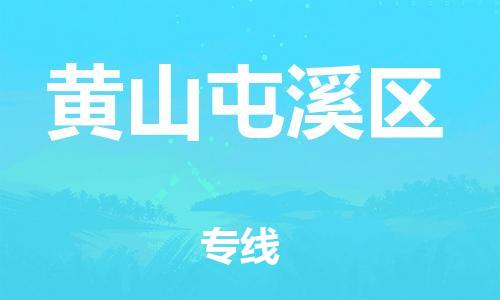 宿迁到黄山屯溪区物流公司-宿迁到黄山屯溪区物流专线-宿迁到黄山屯溪区货运运输物流专线收费标准实时跟近 宿迁到黄山屯溪区物流公司-宿迁到黄山屯溪区物流专线-宿迁到黄山屯溪区货运运输物流专线收费标准实时跟近