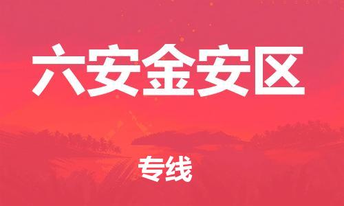 泰州到六安金安区物流公司-泰州到六安金安区物流专线-泰州到六安金安区货运运输物流专线市县派送准时到厂 泰州到六安金安区物流公司-泰州到六安金安区物流专线-泰州到六安金安区货运运输物流专线市县派送准时到厂