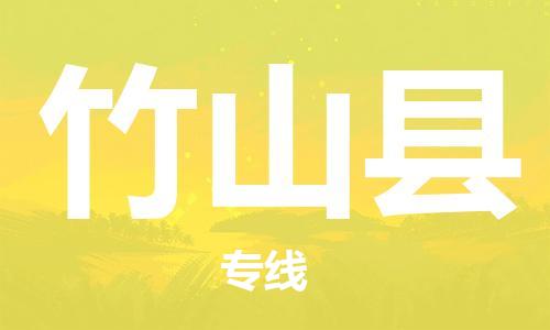 常州到竹山县物流公司-常州到竹山县物流专线-常州到竹山县货运运输物流专线资质齐全安全高效 常州到竹山县物流公司-常州到竹山县物流专线-常州到竹山县货运运输物流专线资质齐全安全高效