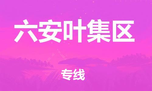 无锡到六安叶集区物流公司-无锡到六安叶集区物流专线-无锡到六安叶集区货运运输物流专线按时送达按时送达 无锡到六安叶集区物流公司-无锡到六安叶集区物流专线-无锡到六安叶集区货运运输物流专线按时送达按时送达