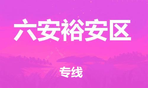 无锡到六安裕安区物流公司-无锡到六安裕安区物流专线-无锡到六安裕安区货运运输易碎货物运输专线安全快捷 无锡到六安裕安区物流公司-无锡到六安裕安区物流专线-无锡到六安裕安区货运运输易碎货物运输专线安全快捷