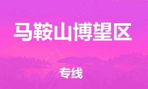 泰州到马鞍山博望区物流公司-泰州到马鞍山博望区物流专线-泰州到马鞍山博望区货运运输汽车配件运输专线多少一方 泰州到马鞍山博望区物流公司-泰州到马鞍山博望区物流专线-泰州到马鞍山博望区货运运输汽车配件运输专线多少一方