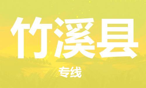 常州到竹溪县物流公司-常州到竹溪县物流专线-常州到竹溪县货运运输家具运输专线实时跟踪 常州到竹溪县物流公司-常州到竹溪县物流专线-常州到竹溪县货运运输家具运输专线实时跟踪