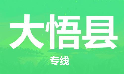 常州到大悟县物流公司-常州到大悟县物流专线-常州到大悟县货运运输货运公司丢损必赔安全高效 常州到大悟县物流公司-常州到大悟县物流专线-常州到大悟县货运运输货运公司丢损必赔安全高效
