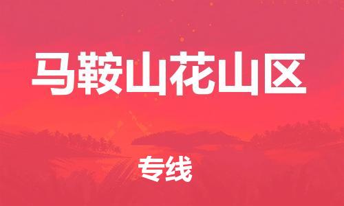 镇江到马鞍山花山区物流公司-镇江到马鞍山花山区物流专线-镇江到马鞍山花山区货运运输农资产品运输专线全境配送 镇江到马鞍山花山区物流公司-镇江到马鞍山花山区物流专线-镇江到马鞍山花山区货运运输农资产品运输专线全境配送