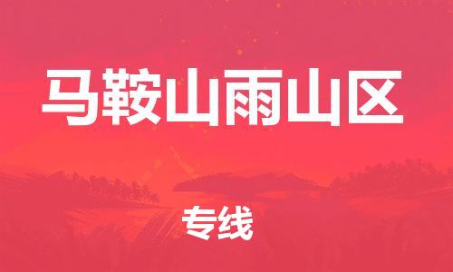 扬州到马鞍山雨山区物流公司-扬州到马鞍山雨山区物流专线-扬州到马鞍山雨山区货运运输物流专线市县派送急速响应
