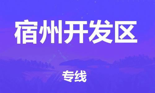 宿迁到宿州开发区物流公司-宿迁到宿州开发区物流专线-宿迁到宿州开发区货运运输物流专线市县派送量大价优