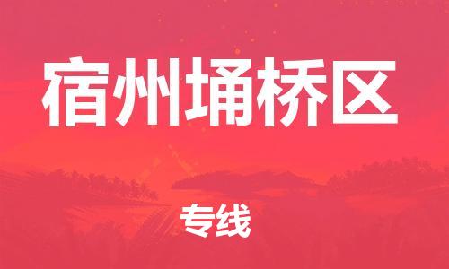 常州到宿州埇桥区物流公司-常州到宿州埇桥区物流专线-常州到宿州埇桥区货运运输物流专线快速直达全境发运
