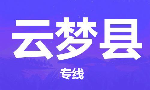 常州到云梦县物流公司-常州到云梦县物流专线-常州到云梦县货运运输物流专线要多久上门提货