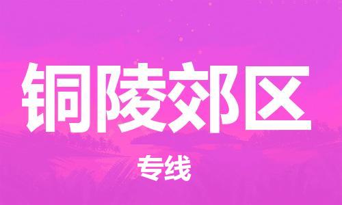宿迁到铜陵郊区物流公司-宿迁到铜陵郊区物流专线-宿迁到铜陵郊区货运运输农资产品运输专线安全配送