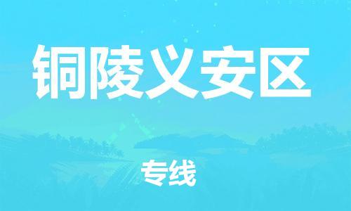徐州到铜陵义安区物流公司-徐州到铜陵义安区物流专线-徐州到铜陵义安区货运运输物流专线全境辐射省时省力省心 徐州到铜陵义安区物流公司-徐州到铜陵义安区物流专线-徐州到铜陵义安区货运运输物流专线全境辐射省时省力省心
