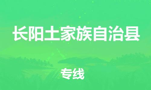 淮安到长阳县物流公司-淮安到长阳县物流专线-淮安到长阳县货运运输日用百货运输专线时间准时
