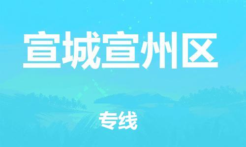 徐州到宣城宣州区物流公司-徐州到宣城宣州区物流专线-徐州到宣城宣州区货运运输批发商货物运输专线要多久时间 徐州到宣城宣州区物流公司-徐州到宣城宣州区物流专线-徐州到宣城宣州区货运运输批发商货物运输专线要多久时间