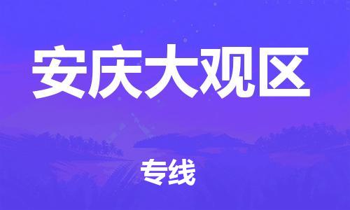 泰州到安庆大观区物流公司-泰州到安庆大观区物流专线-泰州到安庆大观区货运运输化工产品运输专线快运直达 泰州到安庆大观区物流公司-泰州到安庆大观区物流专线-泰州到安庆大观区货运运输化工产品运输专线快运直达