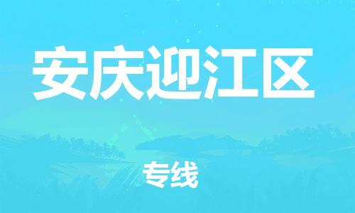淮安到安庆迎江区物流公司-淮安到安庆迎江区物流专线-淮安到安庆迎江区货运运输物流专线诚信经营每天发车 淮安到安庆迎江区物流公司-淮安到安庆迎江区物流专线-淮安到安庆迎江区货运运输物流专线诚信经营每天发车