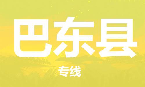 淮安到巴东县物流公司-淮安到巴东县物流专线-淮安到巴东县货运运输危险品运输专线服务周到