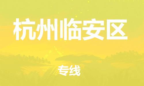 徐州到杭州临安区物流公司-徐州到杭州临安区物流专线-徐州到杭州临安区货运运输家电物流运输专线收费标准