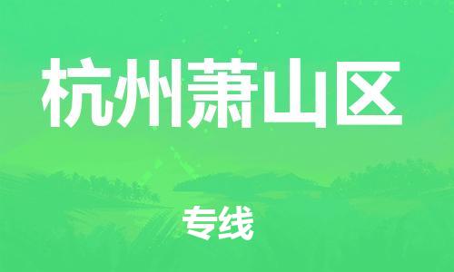 扬州到杭州萧山区物流公司-扬州到杭州萧山区物流专线-扬州到杭州萧山区货运运输货运公司诚信经营要多久
