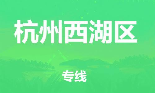 徐州到杭州西湖区物流公司-徐州到杭州西湖区物流专线-徐州到杭州西湖区货运运输货运公司保证时效免费取件 徐州到杭州西湖区物流公司-徐州到杭州西湖区物流专线-徐州到杭州西湖区货运运输货运公司保证时效免费取件