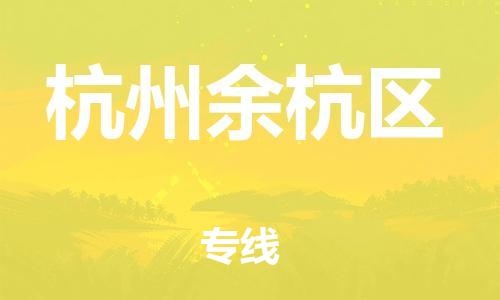 苏州到杭州余杭区物流公司-苏州到杭州余杭区物流专线-苏州到杭州余杭区货运运输日用百货运输专线运费多少 苏州到杭州余杭区物流公司-苏州到杭州余杭区物流专线-苏州到杭州余杭区货运运输日用百货运输专线运费多少