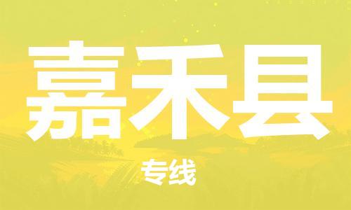 淮安到嘉禾县物流公司-淮安到嘉禾县物流专线-淮安到嘉禾县货运运输原材料运输专线准时到厂