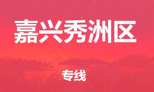 泰州到嘉兴秀洲区物流公司-泰州到嘉兴秀洲区物流专线-泰州到嘉兴秀洲区货运运输货运公司诚信经营多少天到货 泰州到嘉兴秀洲区物流公司-泰州到嘉兴秀洲区物流专线-泰州到嘉兴秀洲区货运运输货运公司诚信经营多少天到货