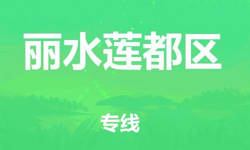 苏州到丽水莲都区物流公司-苏州到丽水莲都区物流专线-苏州到丽水莲都区货运运输电动车托运专线多长时间 苏州到丽水莲都区物流公司-苏州到丽水莲都区物流专线-苏州到丽水莲都区货运运输电动车托运专线多长时间