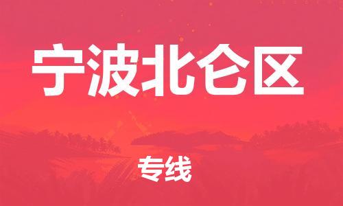 泰州到宁波北仑区物流公司-泰州到宁波北仑区物流专线-泰州到宁波北仑区货运运输贵重货物运输专线费用价格 泰州到宁波北仑区物流公司-泰州到宁波北仑区物流专线-泰州到宁波北仑区货运运输贵重货物运输专线费用价格
