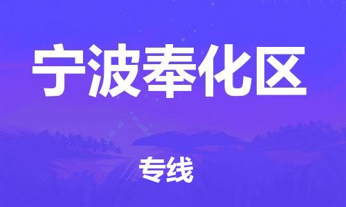 南京到宁波奉化区物流公司-南京到宁波奉化区物流专线-南京到宁波奉化区货运运输物流专线天天发车多久时间 南京到宁波奉化区物流公司-南京到宁波奉化区物流专线-南京到宁波奉化区货运运输物流专线天天发车多久时间