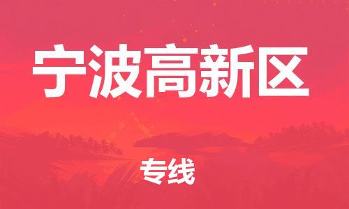 淮安到宁波高新区物流公司-淮安到宁波高新区物流专线-淮安到宁波高新区货运运输物流专线直达不中转快运直达