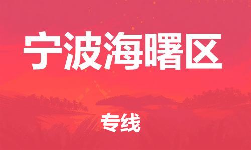 南通到宁波海曙区物流公司-南通到宁波海曙区物流专线-南通到宁波海曙区货运运输物流专线诚信经营费用价格