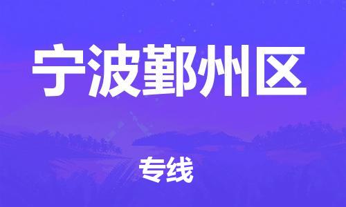 镇江到宁波鄞州区物流公司-镇江到宁波鄞州区物流专线-镇江到宁波鄞州区货运运输物流专线准时到货多长时间 镇江到宁波鄞州区物流公司-镇江到宁波鄞州区物流专线-镇江到宁波鄞州区货运运输物流专线准时到货多长时间