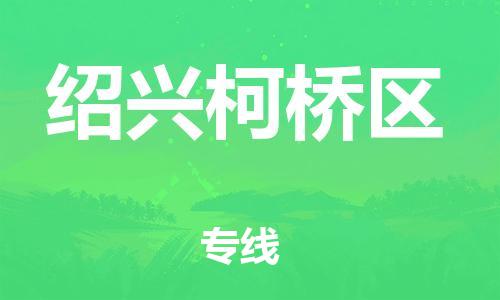 镇江到绍兴柯桥区物流公司-镇江到绍兴柯桥区物流专线-镇江到绍兴柯桥区货运运输物流专线诚信经营一站直达 镇江到绍兴柯桥区物流公司-镇江到绍兴柯桥区物流专线-镇江到绍兴柯桥区货运运输物流专线诚信经营一站直达